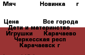 Мяч Hoverball Новинка 2017г › Цена ­ 1 890 - Все города Дети и материнство » Игрушки   . Карачаево-Черкесская респ.,Карачаевск г.